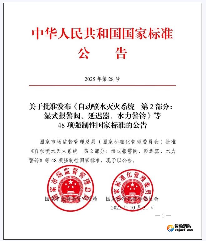 GB5135.2-2025《自動噴水滅火系統(tǒng)第2部分：濕式報警閥、延遲器、水力警鈴》國家標(biāo)準(zhǔn)公告