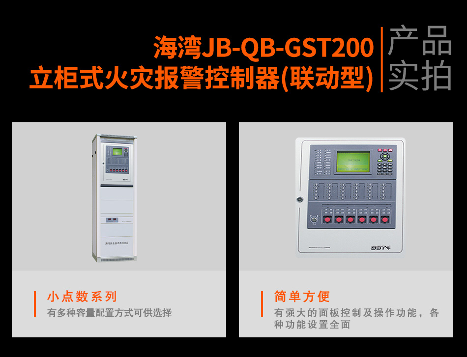 海灣JB-QB-GST200立柜式火災(zāi)報警控制器(聯(lián)動型)實(shí)拍