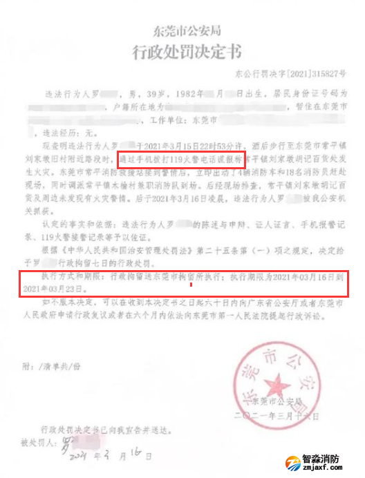 謊報(bào)119 惡意報(bào)火警，行政拘留7日的處罰
