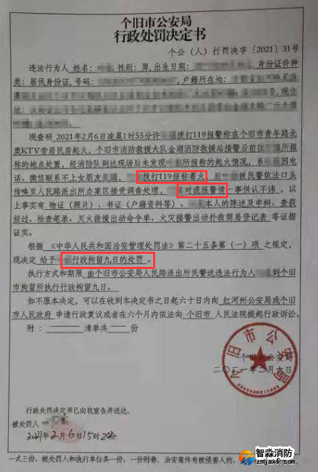 謊報(bào)119 惡意報(bào)火警，行政拘留9日